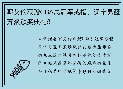 郭艾伦获赠CBA总冠军戒指，辽宁男篮齐聚颁奖典礼🏀