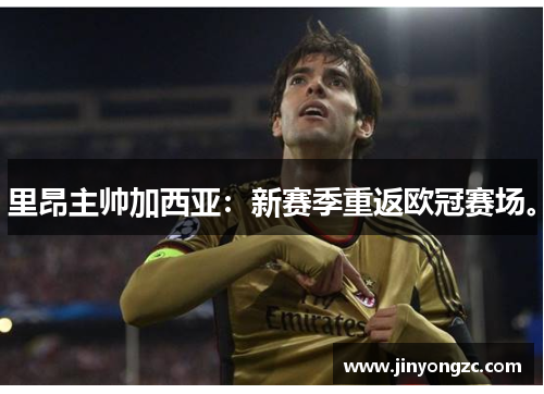 里昂主帅加西亚：新赛季重返欧冠赛场。