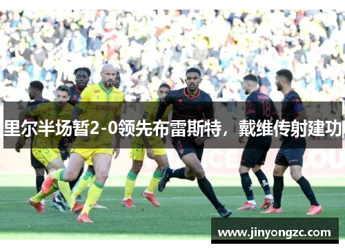 里尔半场暂2-0领先布雷斯特，戴维传射建功