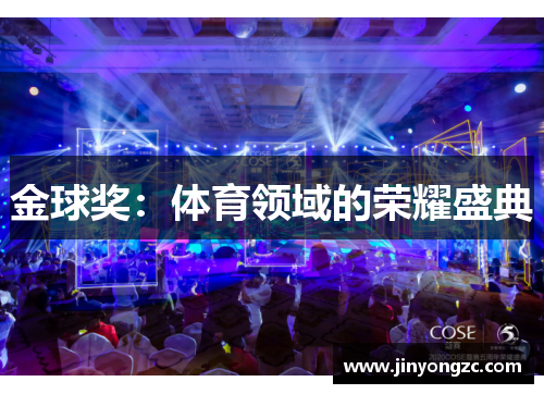 金球奖：体育领域的荣耀盛典
