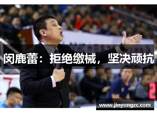 闵鹿蕾：拒绝缴械，坚决顽抗