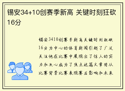 锡安34+10创赛季新高 关键时刻狂砍16分